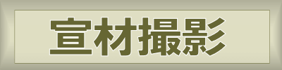 宣材撮影